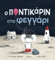 AVERISS CORRINNE Ο ΠΟΝΤΙΚΑΡΙΝ ΣΤΟ ΦΕΓΓΑΡΙ