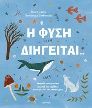 CASEY DAWN Η ΦΥΣΗ ΔΙΗΓΕΙΤΑΙ