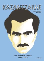 GLYKOS ALLAIN ΚΑΖΑΝΤΖΑΚΗΣ 1 Η ΚΡΗΤΙΚΗ ΜΑΤΙΑ 1883-1919