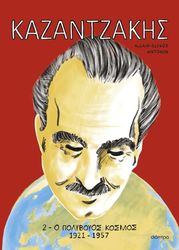 GLYKOS ALLAIN ΚΑΖΑΝΤΖΑΚΗΣ 2 Ο ΠΟΛΥΒΟΥΟΣ ΚΟΣΜΟΣ 1921-1957