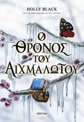 BLACK HOLLY Ο ΘΡΟΝΟΣ ΤΟΥ ΑΙΧΜΑΛΩΤΟΥ