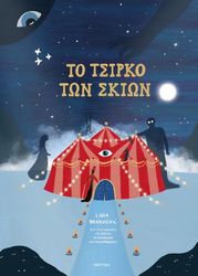 BRANKOVIC LIDIA ΤΟ ΤΣΙΡΚΟ ΤΩΝ ΣΚΙΩΝ