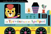 EMMETT JONATHAN ΤΟ ΤΡΕΝΑΚΙ ΚΑΙ ΟΙ ΑΡΙΘΜΟΙ