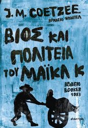 COETZEE J.M. ΒΙΟΣ ΚΑΙ ΠΟΛΙΤΕΙΑ ΤΟΥ ΜΑΙΚΛ Κ