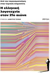 ΧΑΡΤΟΥΛΑΡΗ ΜΙΚΕΛΑ, ΧΑΤΖΗΒΑΣΙΛΕΙΟΥ ΒΑΓΓΕΛΗΣ, HILLMANN MARCO ΑΠΟ ΤΗΝ ΠΑΓΚΟΣΜΙΟΠΟΙΗΣΗ ΣΤΗΝ ΤΕΧΝΗΤΗ ΝΟΗΜΟΣΥΝΗ
