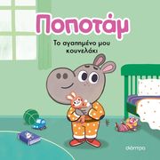 BESSON AGNES ΤΟ ΑΓΑΠΗΜΕΝΟ ΜΟΥ ΚΟΥΝΕΛΑΚΙ