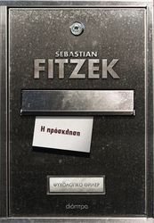 FITZEK SEBASTIAN Η ΠΡΟΣΚΛΗΣΗ