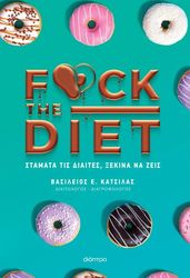 ΚΑΤΣΙΚΑΣ ΒΑΣΙΛΕΙΟΣ F@CK THE DIET