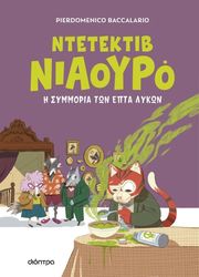 BACCALARIO PIERDOMENICO Ο ΝΤΕΤΕΚΤΙΒ ΝΙΑΟΥΡΟ Η ΣΥΜΜΟΡΙΑ ΤΩΝ ΕΠΤΑ ΛΥΚΩΝ