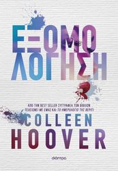 HOOVER COLLEEN ΕΞΟΜΟΛΟΓΗΣΗ