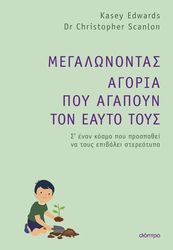 EDWARDS KASEY, SCHANLON CHRISTOPHER ΜΕΓΑΛΩΝΟΝΤΑΣ ΑΓΟΡΙΑ ΠΟΥ ΑΓΑΠΟΥΝ ΤΟΝ ΕΑΥΤΟ ΤΟΥΣ