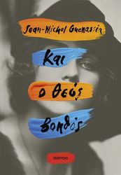 GUENASSIA JEAN MICHEL ΚΑΙ Ο ΘΕΟΣ ΒΟΗΘΟΣ
