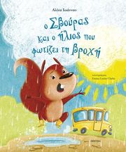 ΙΩΑΝΝΟΥ ΑΛΙΝΑ Ο ΣΒΟΥΡΑΣ ΚΑΙ Ο ΗΛΙΟΣ ΠΟΥ ΦΩΤΙΖΕΙ ΤΗ ΒΡΟΧΗ