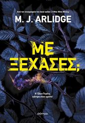 ARLIDGE M.J. ΜΕ ΞΕΧΑΣΕΣ;
