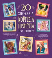 TROIANO ROSALBA 20 ΣΠΟΥΔΑΙΑ ΚΟΡΙΤΣΙΑ ΠΡΟΤΥΠΑ ΤΟΥ ΣΗΜΕΡΑ