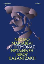 ΚΑΖΑΝΤΖΑΚΗΣ ΝΙΚΟΣ Ο ΗΓΕΜΟΝΑΣ (ΧΑΡΤΟΔΕΤΟ)