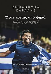 ΜΙΧΑΛΟΠΟΥΛΟΣ ΝΙΚΟΣ ΕΜΜΑΝΟΥΗΛ ΚΑΡΑΛΗΣ ΟΤΑΝ ΚΟΙΤΑΣ ΑΠΟ ΨΗΛΑ