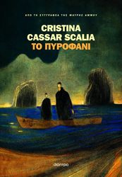 CASSAR SCALIA CRISTINA ΤΟ ΠΥΡΟΦΑΝΙ