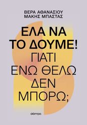 ΑΘΑΝΑΣΙΟΥ ΒΕΡΑ, ΜΠΑΣΤΑΣ ΜΑΚΗΣ ΕΛΑ ΝΑ ΤΟ ΔΟΥΜΕ!