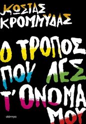 ΚΡΟΜΜΥΔΑΣ ΚΩΣΤΑΣ Ο ΤΡΟΠΟΣ ΠΟΥ ΛΕΣ Τ ΟΝΟΜΑ ΜΟΥ