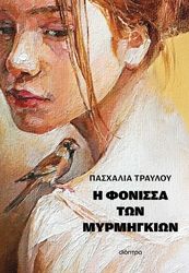 ΤΡΑΥΛΟΥ ΠΑΣΧΑΛΙΑ Η ΦΟΝΙΣΣΑ ΤΩΝ ΜΥΡΜΗΓΚΙΩΝ
