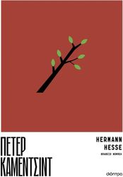 HESSE HERMANN ΠΕΤΕΡ ΚΑΜΕΝΤΣΙΝΤ