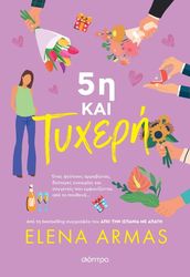 ARMAS ELENA 5Η ΚΑΙ ΤΥΧΕΡΗ