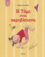 ΡΟΥΣΑΚΗ ΜΑΡΙΑ Η ΤΑΜΙ ΕΙΝΑΙ ΑΚΡΟΒΑΤΙΣΣΑ