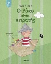 ΡΟΥΣΑΚΗ ΜΑΡΙΑ Ο ΡΟΚΟ ΕΙΝΑΙ ΠΕΙΡΑΤΗΣ