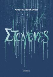 ΦΥΣΤΙΚΗ ΠΟΥΚΥΛΑΕΙ ΣΤΑΓΟΝΕΣ