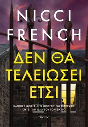 FRENCH NICCI ΔΕΝ ΘΑ ΤΕΛΕΙΩΣΕΙ ΕΤΣΙ