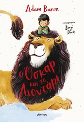 BARON ADAM Ο ΟΣΚΑΡ ΚΑΙ ΤΟ ΛΙΟΝΤΑΡΙ