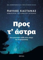 ΚΑΣΤΑΝΑΣ ΠΑΥΛΟΣ ΠΡΟΣ Τ ΑΣΤΡΑ