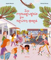 BESSON AGNES ΣΤΟ ΝΗΠΙΑΓΩΓΕΙΟ ΓΙΑ ΠΡΩΤΗ ΦΟΡΑ