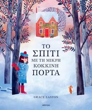 EASTON GRACE ΤΟ ΣΠΙΤΙ ΜΕ ΤΗΝ ΜΙΚΡΗ ΚΟΚΚΙΝΗ ΠΟΡΤΑ