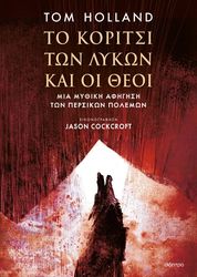 HOLLAND TOM ΤΟ ΚΟΡΙΤΣΙ ΤΩΝ ΛΥΚΩΝ ΚΑΙ ΟΙ ΘΕΟΙ