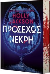 JACKSON HOLLY ΠΡΟΣΕΧΩΣ ΝΕΚΡΗ
