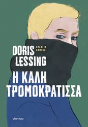 LESSING DORIS Η ΚΑΛΗ ΤΡΟΜΟΚΡΑΤΙΣΣΑ