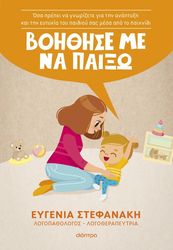 ΣΤΕΦΑΝΑΚΗ ΕΥΓΕΝΙΑ ΒΟΗΘΗΣΕ ΜΕ ΝΑ ΠΑΙΞΩ