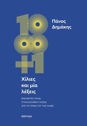 ΔΗΜΑΚΗΣ ΠΑΝΟΣ ΧΙΛΙΕΣ ΚΑΙ ΜΙΑ ΛΕΞΕΙΣ