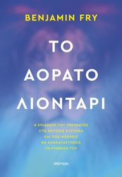 FRY BENJAMIN ΤΟ ΑΟΡΑΤΟ ΛΙΟΝΤΑΡΙ