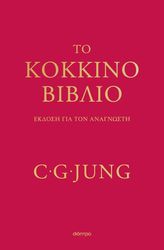 JUNG CARL GUSTAV ΤΟ ΚΟΚΚΙΝΟ ΒΙΒΛΙΟ