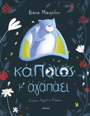 ΜΑΥΡΙΔΟΥ ΒΑΝΑ ΚΑΠΟΙΟΣ Μ ΑΓΑΠΑΕΙ