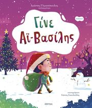 ΓΛΩΣΣΟΠΟΥΛΟΣ ΙΩΑΝΝΗΣ ΓΙΝΕ ΑΪ-ΒΑΣΙΛΗΣ