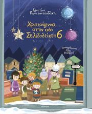ΚΩΝΣΤΑΝΤΟΥΔΑΚΗ ΧΡΙΣΤΙΝΑ ΧΡΙΣΤΟΥΓΕΝΝΑ ΣΤΗΝ ΟΔΟ ΣΕΛΙΔΟΔΕΙΚΤΗ 6
