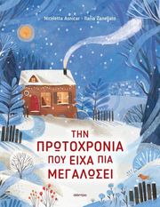 ΤΗΝ ΠΡΩΤΟΧΡΟΝΙΑ ΠΟΥ ΕΙΧΑ ΠΙΑ ΜΕΓΑΛΩΣΕΙ