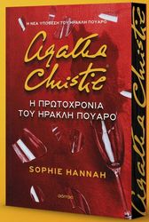 HANNAH SOPHIE Η ΠΡΩΤΟΧΡΟΝΙΑ ΤΟΥ ΗΡΑΚΛΗ ΠΟΥΑΡΟ