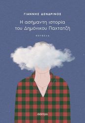ΔΕΝΔΡΙΝΟΣ ΓΙΑΝΝΗΣ Η ΑΣΗΜΑΝΤΗ ΙΣΤΟΡΙΑ ΤΟΥ ΔΗΜΟΝΙΚΟΥ ΠΑΧΤΑΤΖΗ