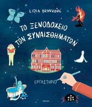BRANKOVIC LIDIA ΤΟ ΞΕΝΟΔΟΧΕΙΟ ΤΩΝ ΣΥΝΑΙΣΘΗΜΑΤΩΝ-ΕΡΓΑΣΤΗΡΙΟ