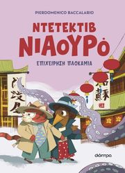 BACCALARIO PIERDOMENICO Ο ΝΤΕΤΕΚΤΙΒ ΝΙΑΟΥΡΟ ΕΠΙΧΕΙΡΗΣΗ ΠΛΟΚΑΜΙΑ